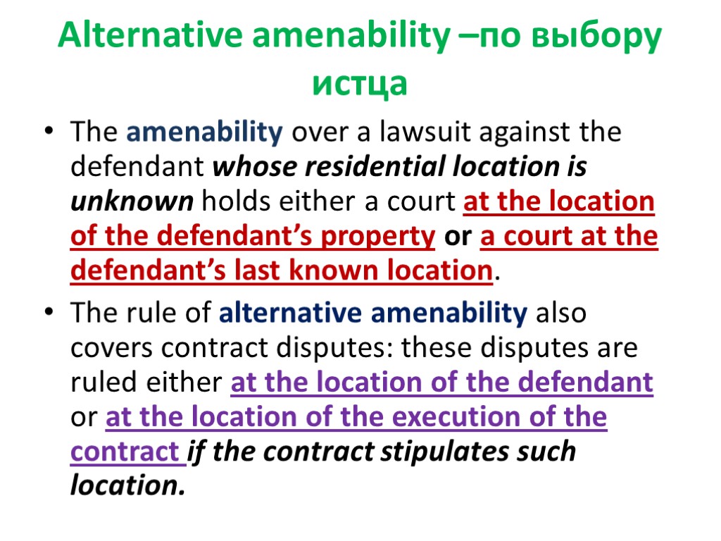 Alternative amenability –по выбору истца The amenability over a lawsuit against the defendant whose